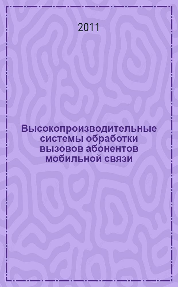 Высокопроизводительные системы обработки вызовов абонентов мобильной связи