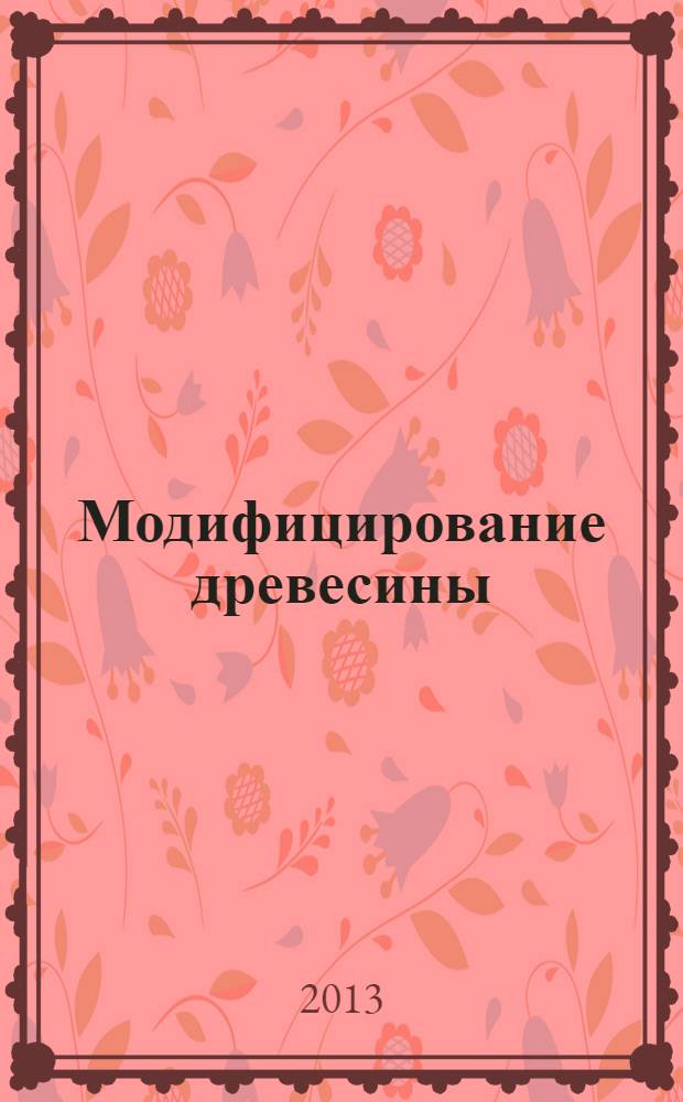 Модифицирование древесины : монография