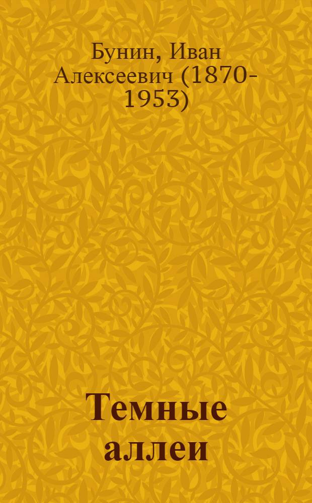 Темные аллеи : стихи и проза