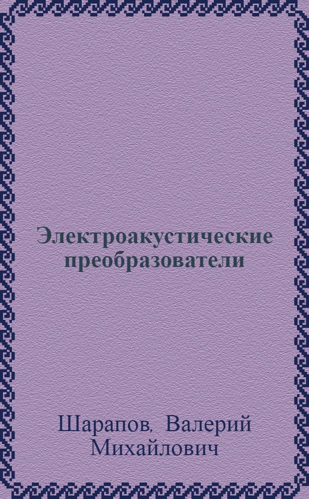 Электроакустические преобразователи