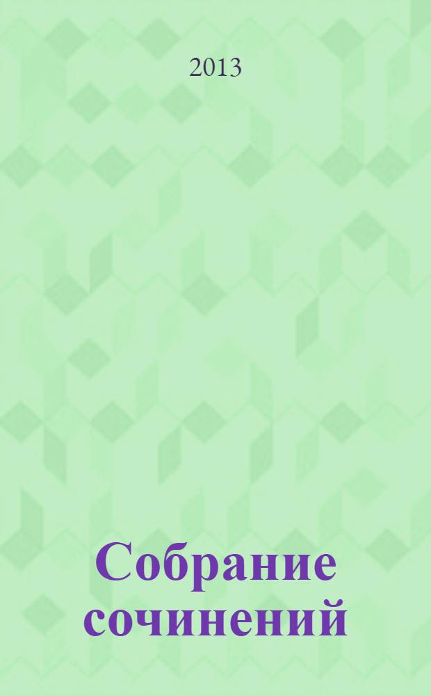 Собрание сочинений : в 3 т. Т. 2, кн. 1 : Проза