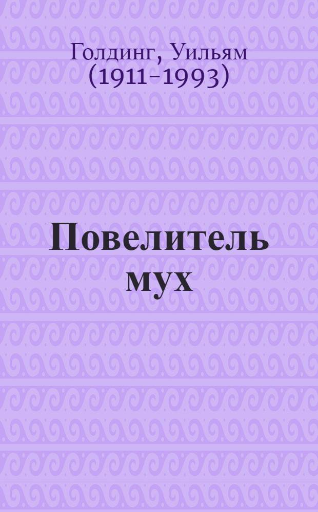Повелитель мух; Шпиль: романы / Уильям Голдинг; пер. с англ. Е. Суриц, В. Хинкиса