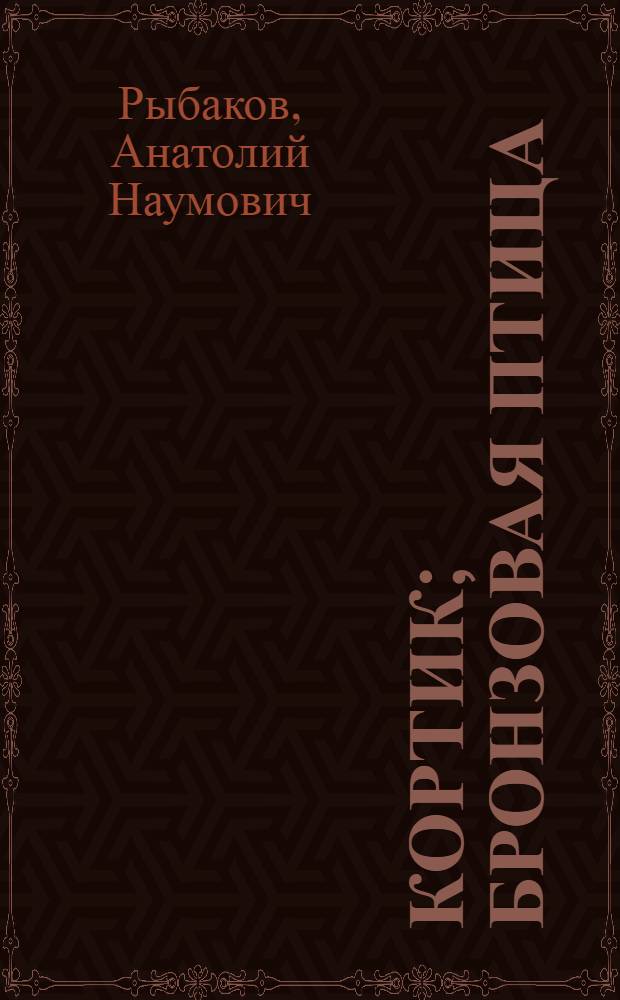 Кортик; Бронзовая птица: повести / Анатолий Рыбаков