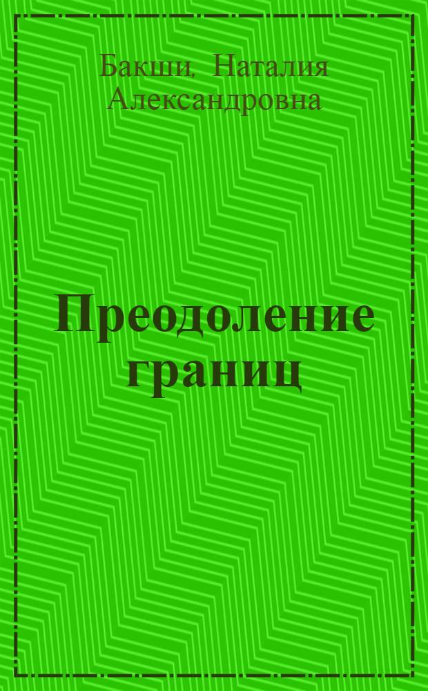 Преодоление границ : литература и теология в послевоенный период в Германии, Австрии и Швейцарии (1945 - 1955)