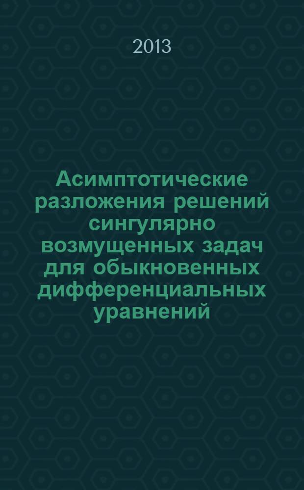 Асимптотические разложения решений сингулярно возмущенных задач для обыкновенных дифференциальных уравнений