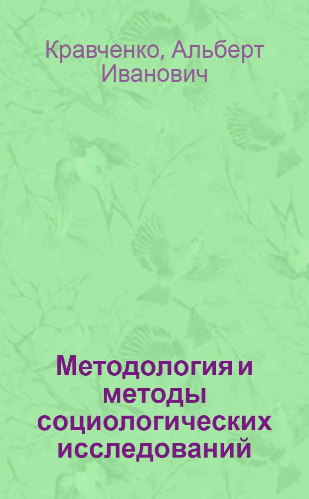 Методология и методы социологических исследований : учебник для бакалавров : учебник для студентов высших учебных заведений, обучающихся по направлению 040200 "Социология" : углубленный курс