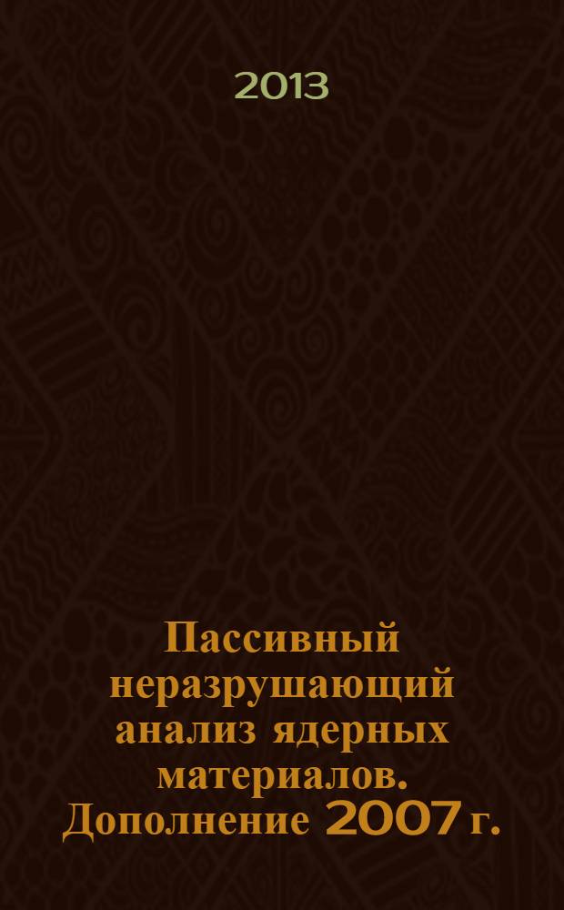 Пассивный неразрушающий анализ ядерных материалов. Дополнение 2007 г.
