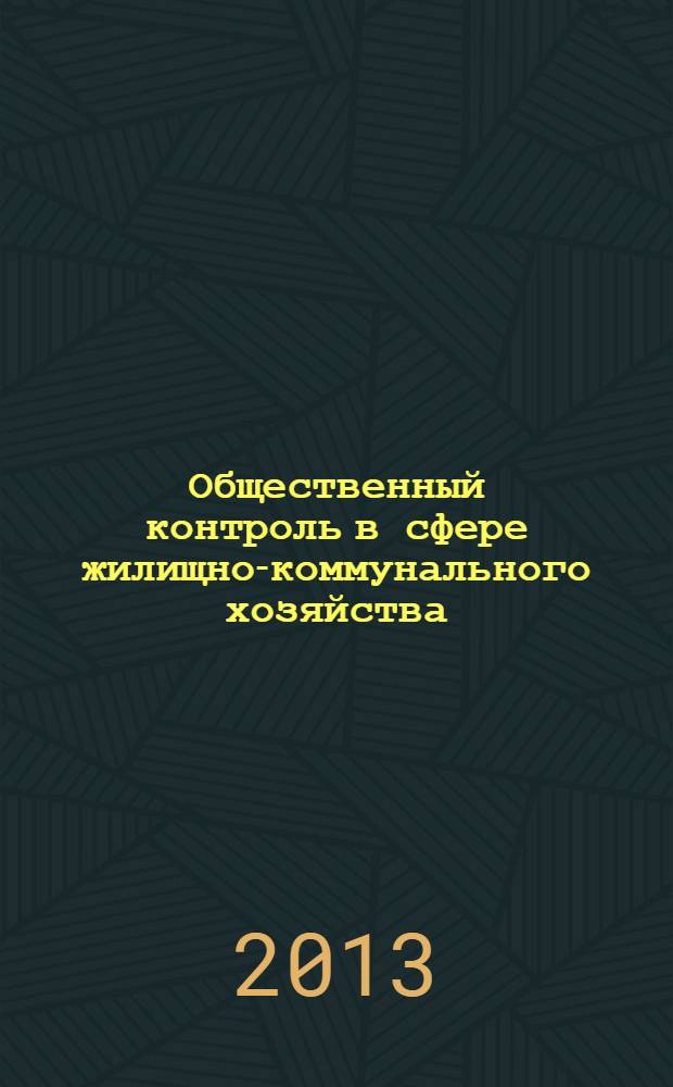 Общественный контроль в сфере жилищно-коммунального хозяйства : итоговый доклад в сфере ЖКХ