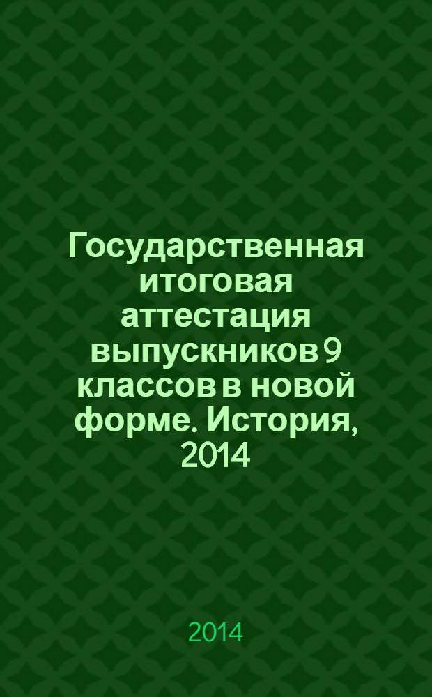 Государственная итоговая аттестация выпускников 9 классов в новой форме. История, 2014