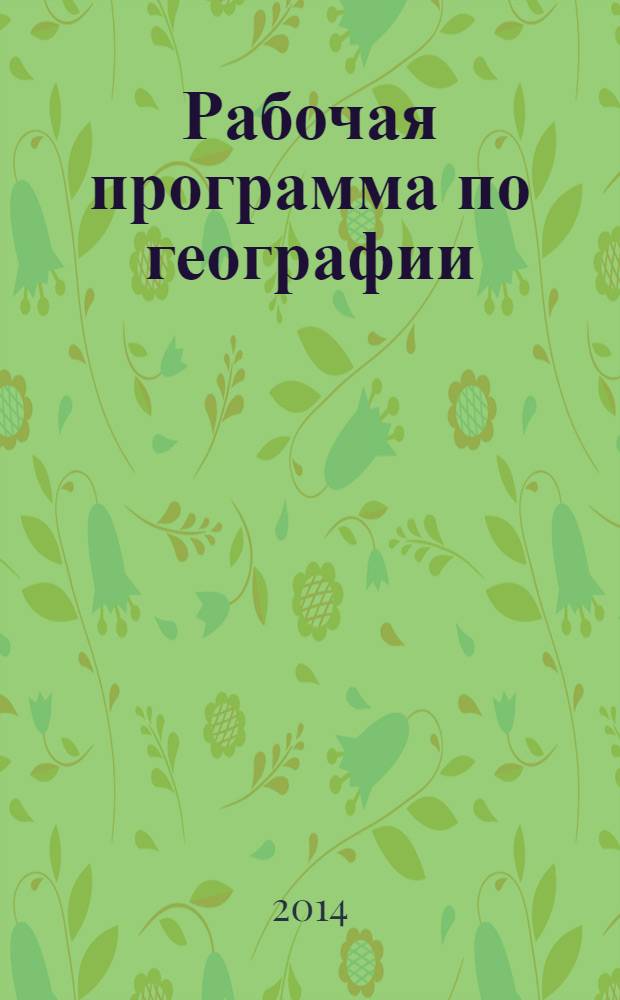 Рабочая программа по географии : 5 класс : учебник "География. Землеведение. 5-6 классы", изд-во "Дрофа", Авторы В. П. Дронов, Л. Е. Савельева