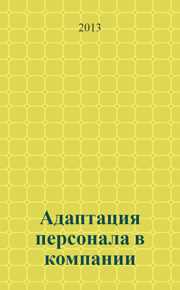 Адаптация персонала в компании : методическое пособие