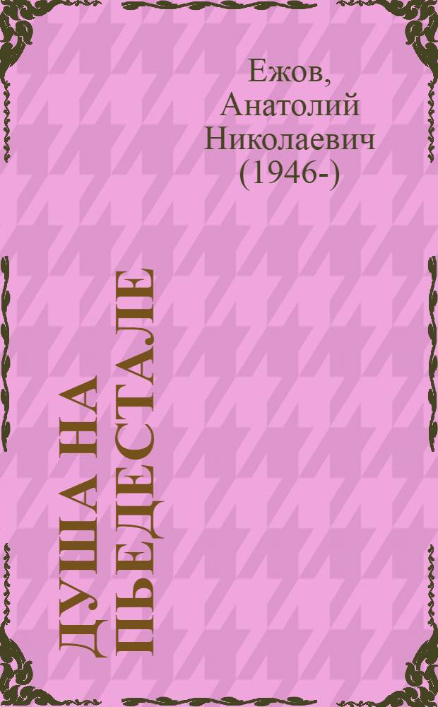 Душа на пьедестале = Soul on the pedestal : рубаи