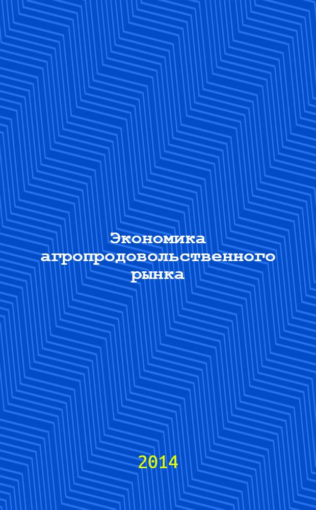 Экономика агропродовольственного рынка : учебное пособие для студентов высших аграрных учебных заведений, обучающихся по направлениям 080100 "Экономика" и 080200 "Менеджмент" : соответствует Федеральному государственному образовательному стандарту