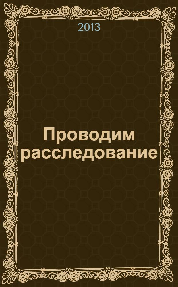 Проводим расследование : проектные задачи, 3-4-5 класс : учебно-методическое пособие