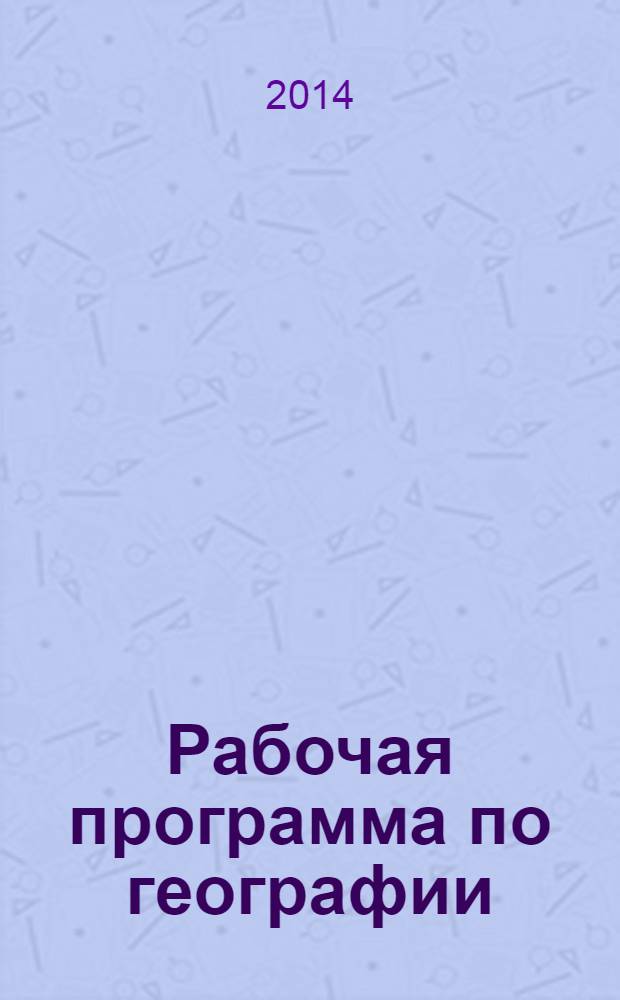 Рабочая программа по географии : 5 класс : учебник "География. Начальный курс", изд-во "Дрофа", Авторы И. И. Баринова, А. А. Плешаков, Н. И. Сонин