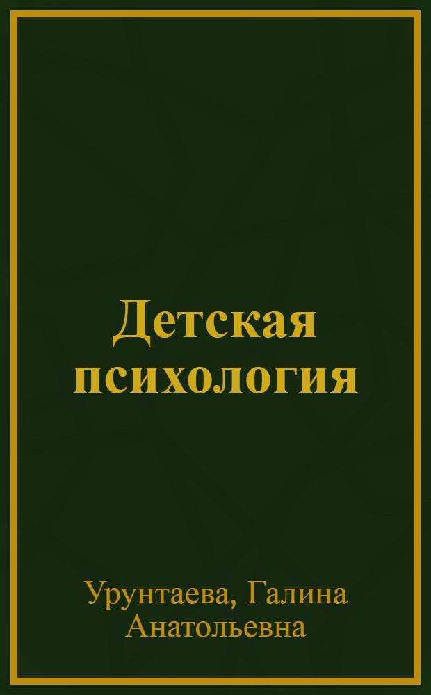 Детская психология : учебное пособие для использования в учебном процессе образовательных учреждений, реализующих программы СПО