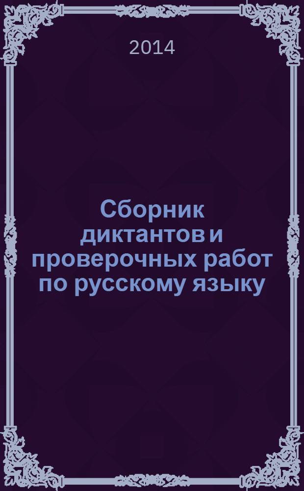Сборник диктантов и проверочных работ по русскому языку : 2-4 классы