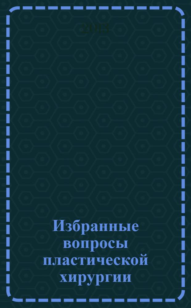 Избранные вопросы пластической хирургии : учебное пособие [в 6 ч.]. Ч. 2 : Реконструкция молочной железы
