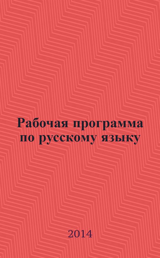 Рабочая программа по русскому языку : 6 класс : по программе под ред. В. В. Бабайцевой