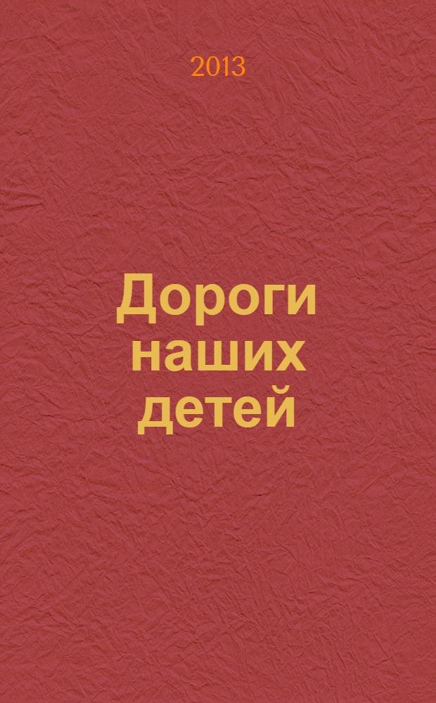 Дороги наших детей : повесть : для детей старшего школьного возраста