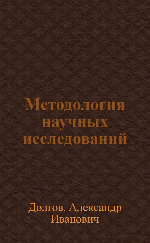 Методология научных исследований : учебное пособие