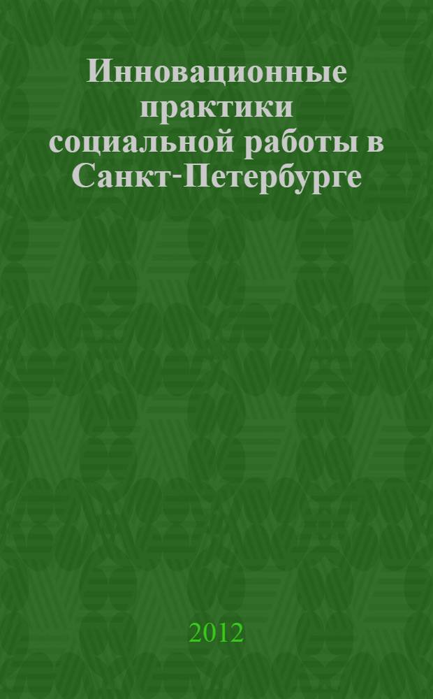 Инновационные практики социальной работы в Санкт-Петербурге : сборник научных статей