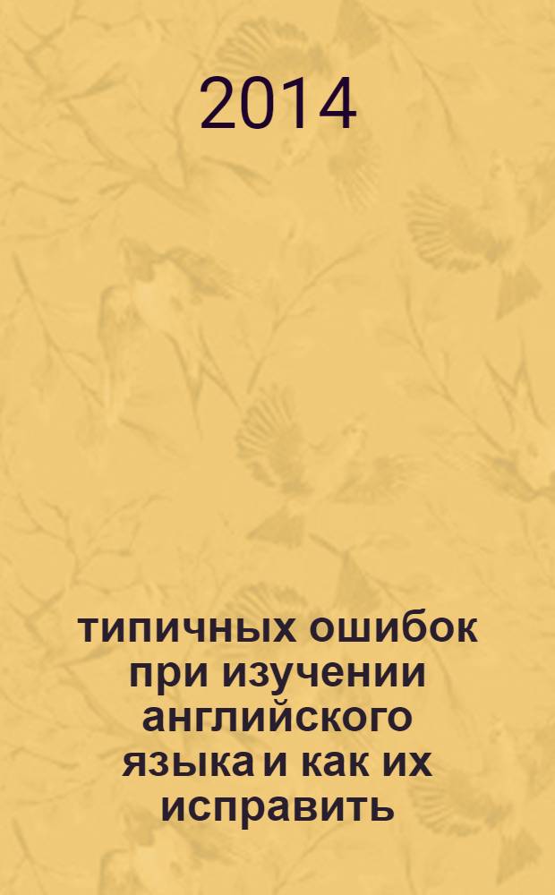 100 типичных ошибок при изучении английского языка и как их исправить : учебное пособие