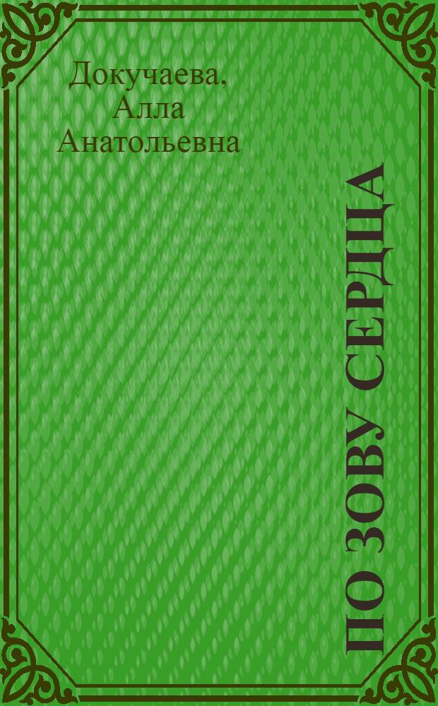По зову сердца