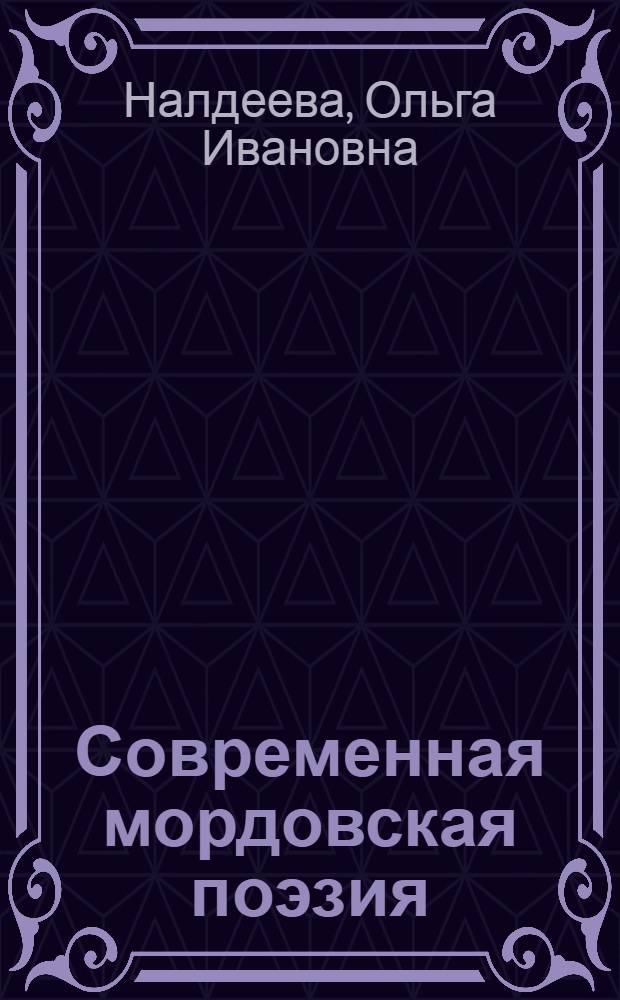 Современная мордовская поэзия: основные тенденции и художественные ориентиры : монография
