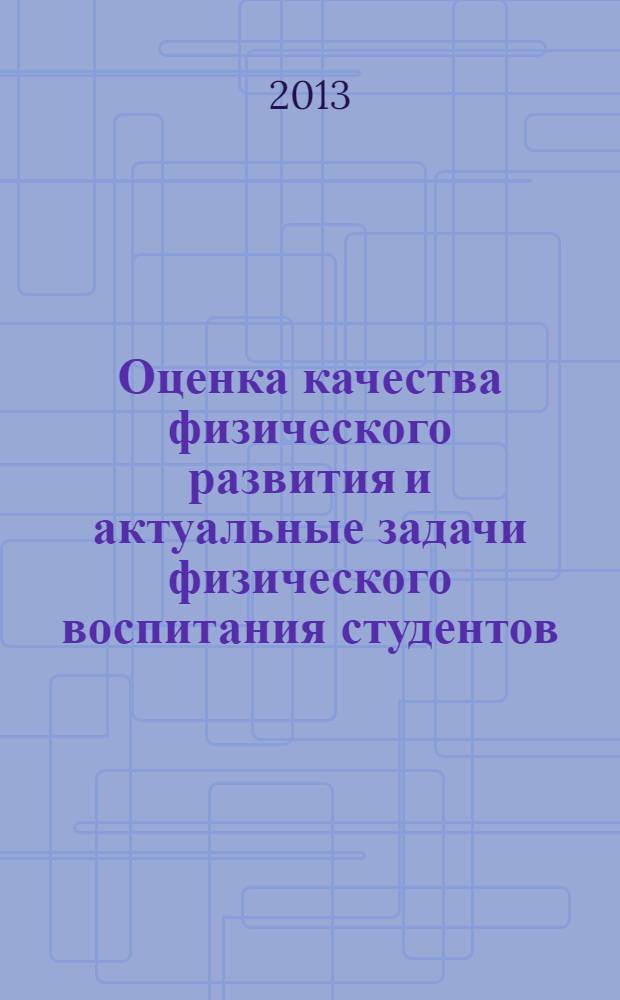 Оценка качества физического развития и актуальные задачи физического воспитания студентов : монография