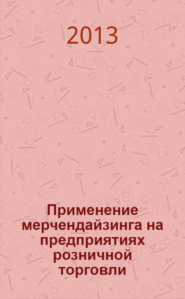 Применение мерчендайзинга на предприятиях розничной торговли : монография