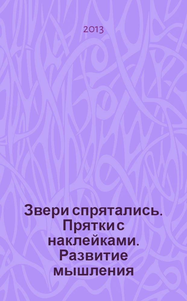 Звери спрятались. Прятки с наклейками. Развитие мышления