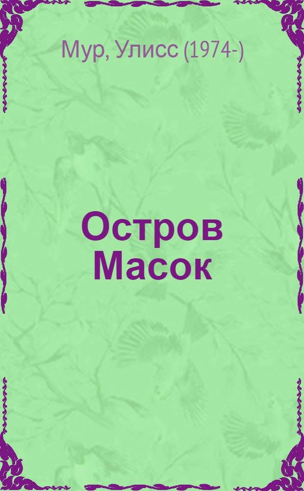 Остров Масок : для среднего школьного возраста