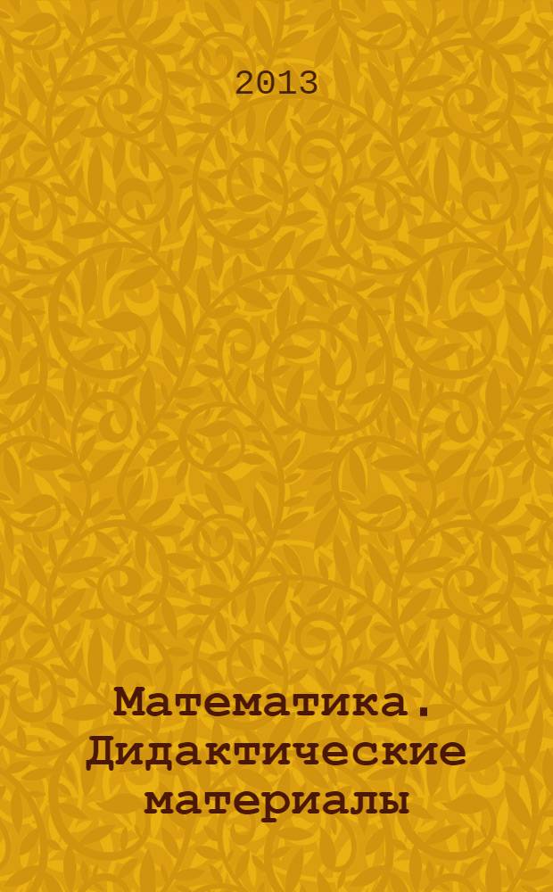 Математика. Дидактические материалы : 5 класс