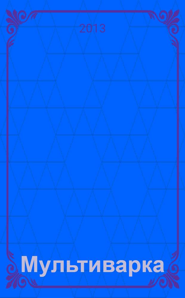 Мультиварка : оригинальные рецепты от профессионалов