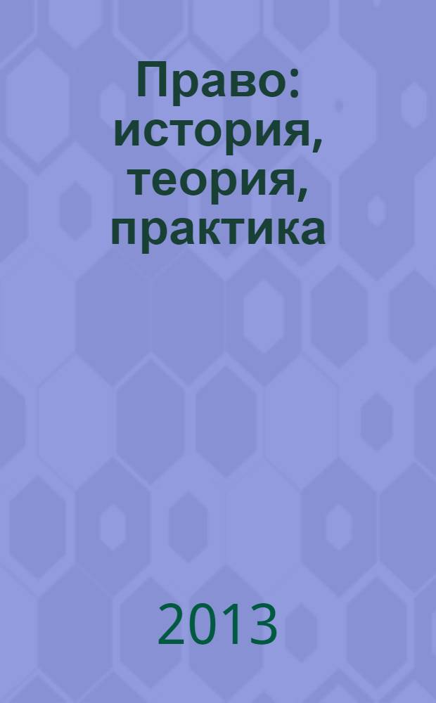 Право: история, теория, практика (II) : международная научная конференция (г. Санкт-Петербург, июль 2013 г.)