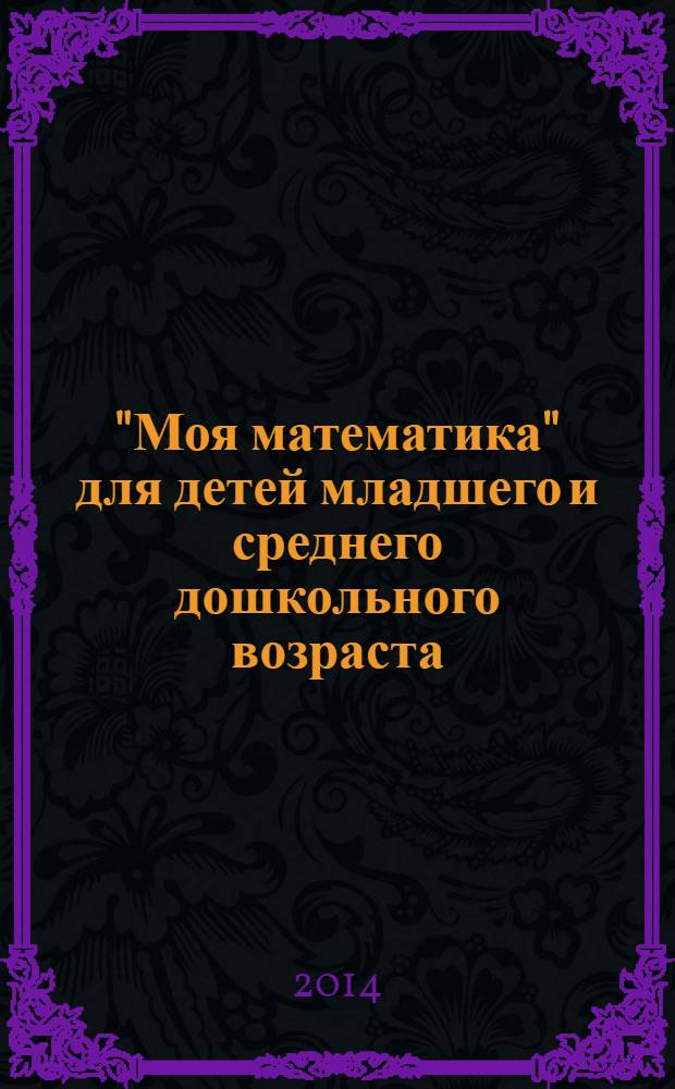 "Моя математика" для детей младшего и среднего дошкольного возраста : методические рекомендации для педагогов