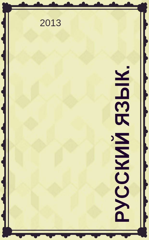 Русский язык. : 1 класс : учебник