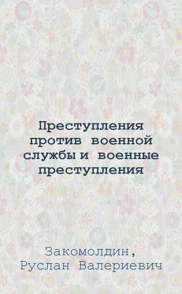 Преступления против военной службы и военные преступления : словарь-справочник : (500 терминов, понятий и определений)