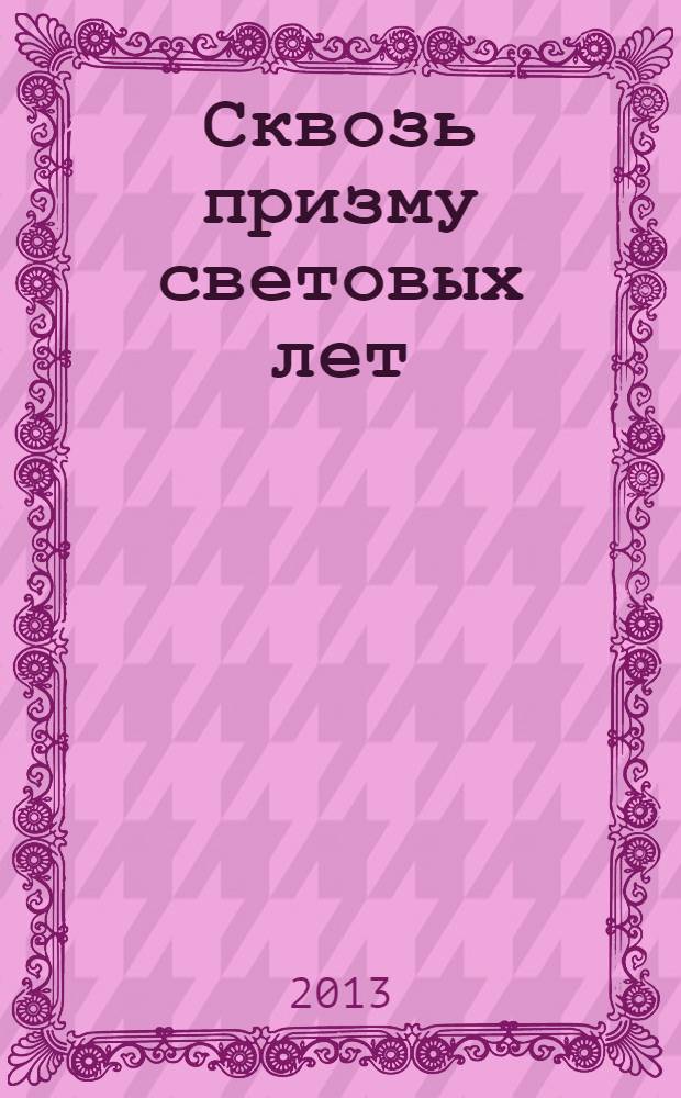 Сквозь призму световых лет : роман