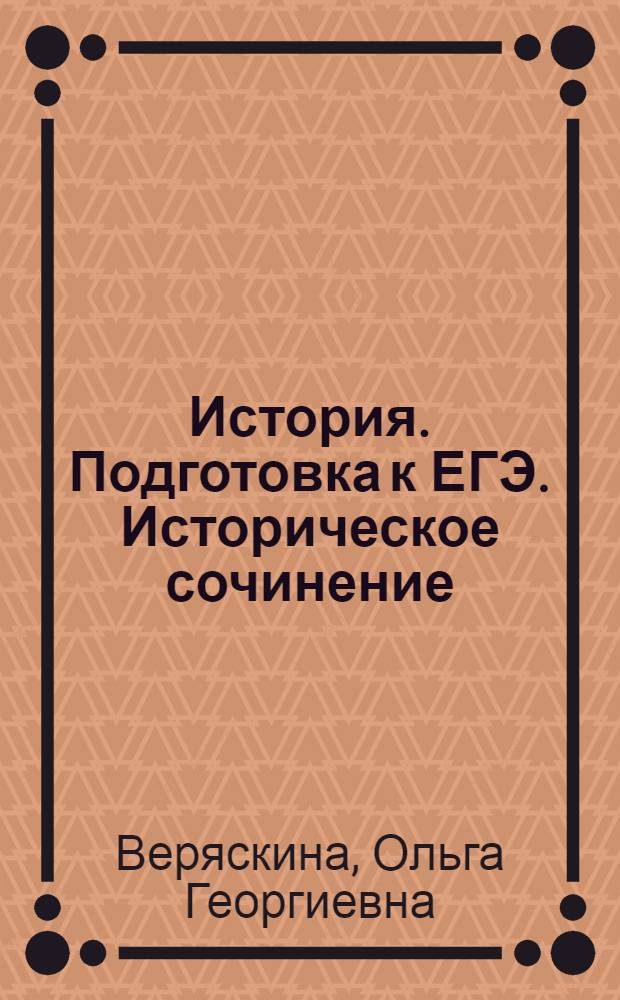 История. Подготовка к ЕГЭ. Историческое сочинение: задание С6. 10-11 классы : тетрадь-тренажер