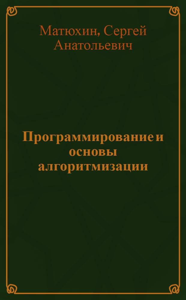 Программирование и основы алгоритмизации : учебное пособие
