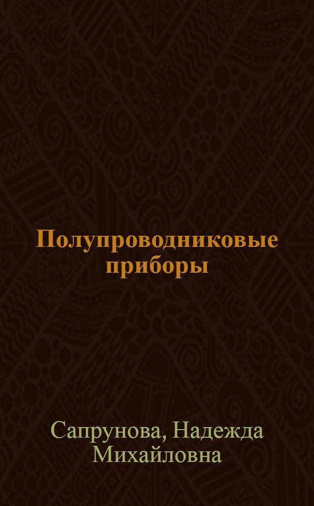Полупроводниковые приборы : учебное пособие : для бакалавров и магистров направления подготовки 140400 "Электроэнергетика и электротехника"
