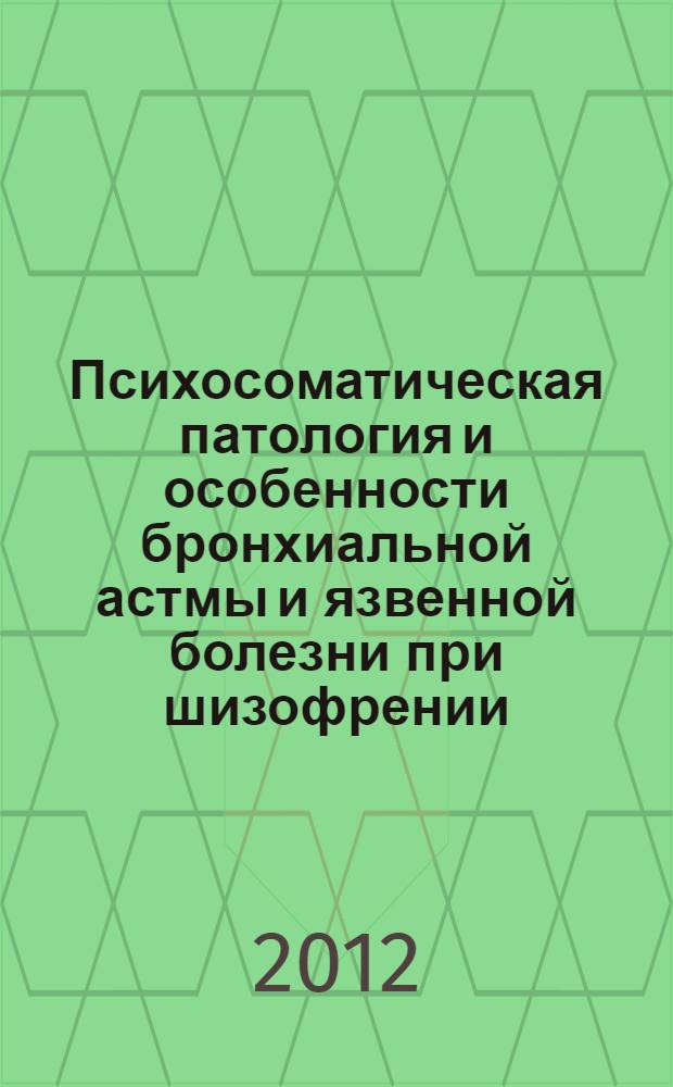 Психосоматическая патология и особенности бронхиальной астмы и язвенной болезни при шизофрении : учебно-методическое пособие