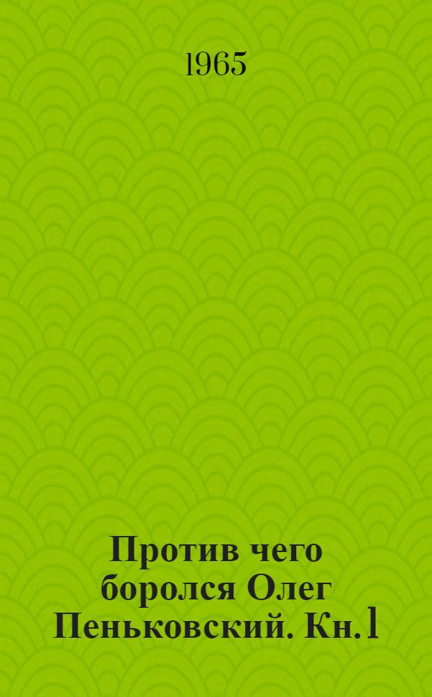 Против чего боролся Олег Пеньковский. Кн. 1 : Сосуществование с Западом