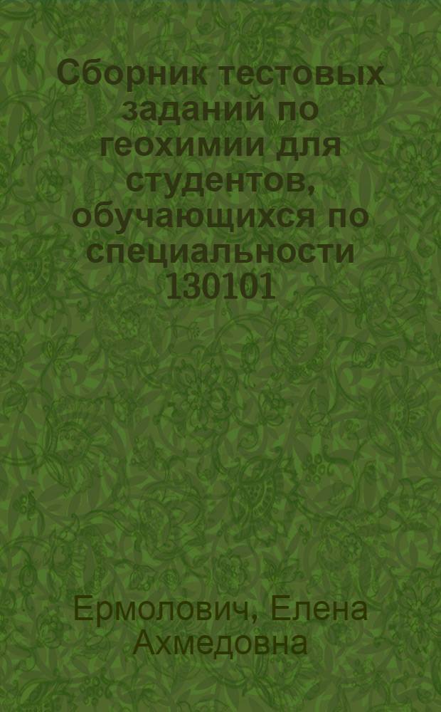 Сборник тестовых заданий по геохимии для студентов, обучающихся по специальности 130101.65 "Прикладная геология"