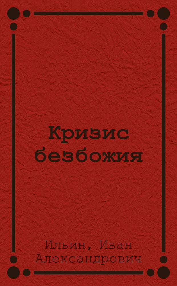 Кризис безбожия : лекция-статья, прочитанная в Риге 11 октября 1935 года
