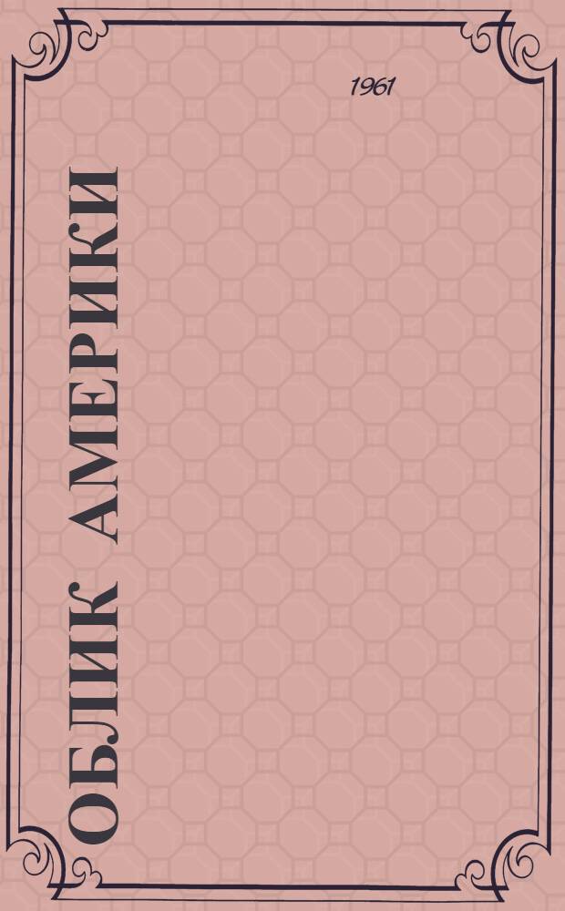 Облик Америки