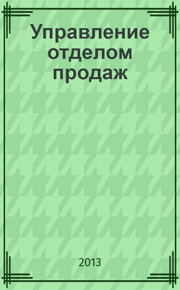 Управление отделом продаж : альманах