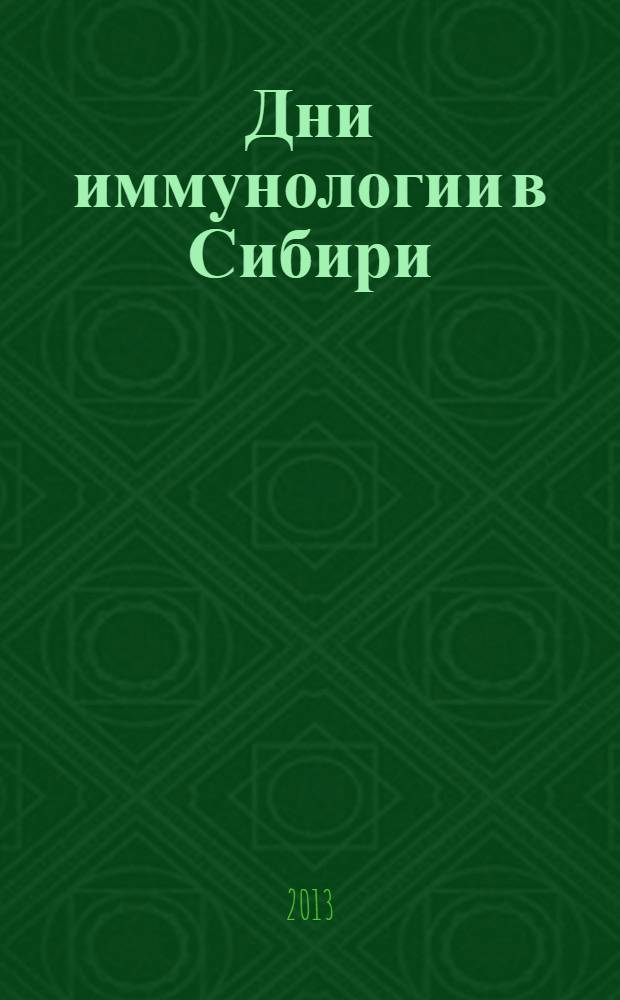Дни иммунологии в Сибири : материалы Всероссийской научно-практической конференции (Кызыл, 20-21 июня 2013 г.)